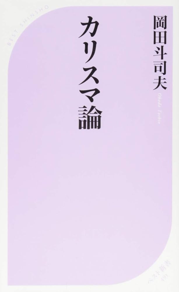 カリスマ論 (ベスト新書) | 岡田 斗司夫 |本 | 通販 | Amazon